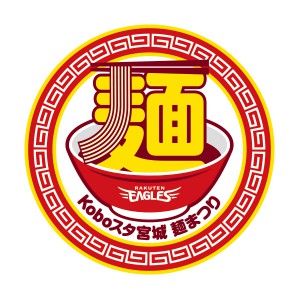 東北楽天ゴールデンイーグルズ【Koboスタ宮城 麺まつり】第三弾に花鳥風月が登場!