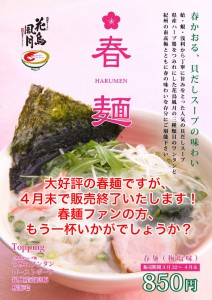 『春麺』4月末にて販売終了です!まだ召し上がっていない方、お早めに!