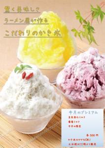 【2016年終了】ラーメン屋が本気で作る【’ふわふわ’プレミアムかき氷】販売開始!ぜひ、涼を楽しみにきてください
