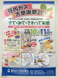 6/10(金)・6/11(土)荘内ガス【大感謝祭2016】へぜひお越しください!