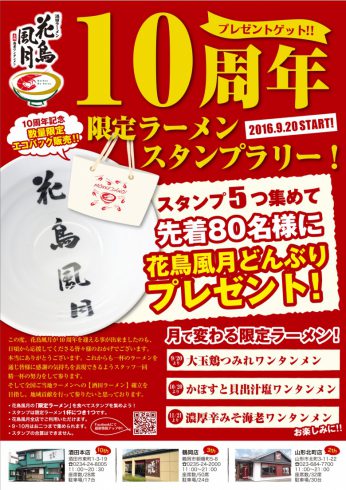 10周年記念感謝イベント『限定ラーメンスタンプラリー』へのご参加お待ちしております♪