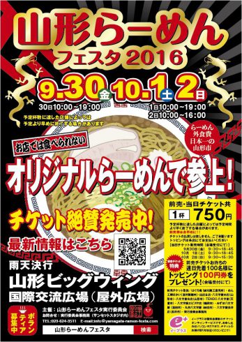 9/30(金)より3日間【山形らーめんフェスタ2016】へ出店します!ぜひ、遊びに来てください♪