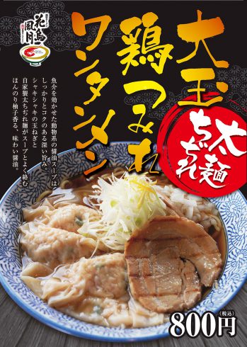 9/20~『大玉鶏つみれワンタンメン』登場!!【限定メニュー】