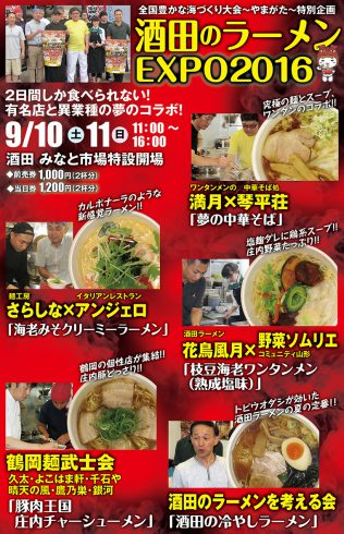 9/10日・11日『酒田のラーメンEXPO2016』に出店します!ぜひ、お越しください♪
