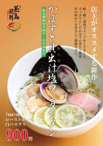 10/20日~『かぼすと貝出汁塩ワンタンメン』登場!!【限定メニュー】