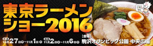 11/2(水)~東京ラーメンショー2016【第2幕】へ参加してきます!