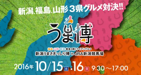 10/15・16日新潟うま博に出店します!ぜひ、お越しください♪