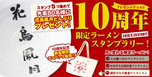 10周年記念スタンプラリーどんぶり配布終了と緊急企画開始