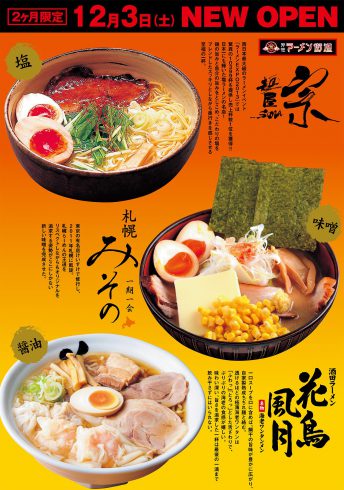 12/3(土)~2/5(日)まで青森県にある”エルムの街”内『津軽ラーメン街道』へ出店します!ぜひ、お越しください。