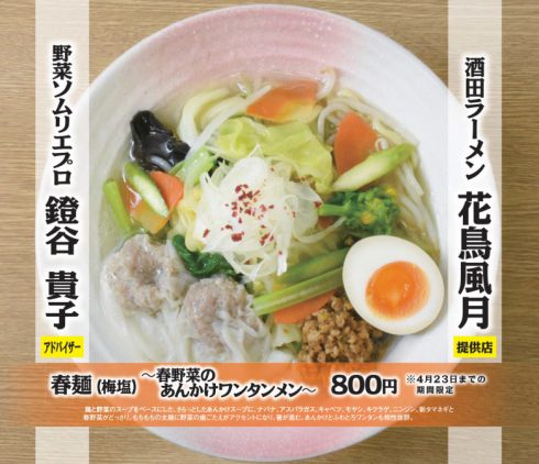 【期間限定メニュー】3/22(水)より春麺(梅塩)~春野菜のあんかけワンタンメン~販売開始!!