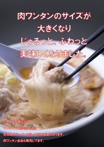 2/24日より肉ワンタンがさらに”大きく””美味しく”なりました♪