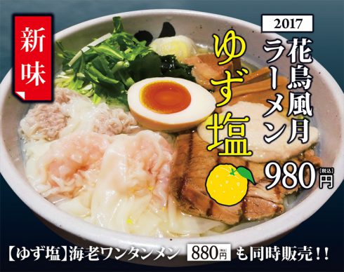 花鳥風月名物の『ゆず塩』メニューが新しくなりました!