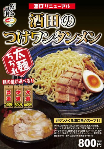 【酒田のつけワンタンメン】がリニューアルし、全店で販売開始!!