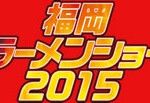 福岡ラーメンショー2015に出店