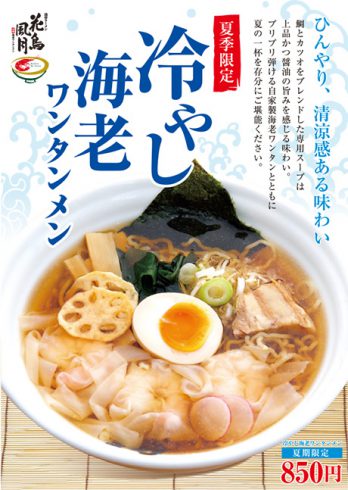 この季節に食べたい!『冷やし海老ワンタンメン』好評販売中♪ぜひ、お召し上がりください。
