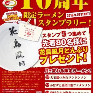 10周年記念感謝イベント『限定ラーメンスタンプラリー』へのご参加お待ちしております♪