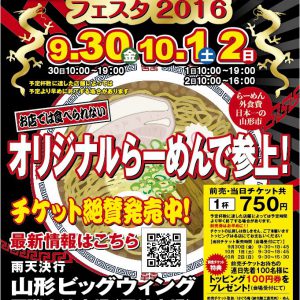 9/30(金)より3日間【山形らーめんフェスタ2016】へ出店します！ぜひ、遊びに来てください♪