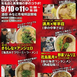 9/10日・11日『酒田のラーメンEXPO2016』に出店します！ぜひ、お越しください♪