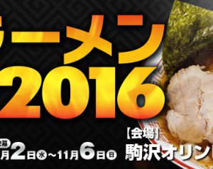 11/2（水）～東京ラーメンショー2016【第2幕】へ参加してきます！