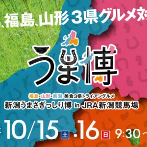 10/15・16日新潟うま博に出店します！ぜひ、お越しください♪