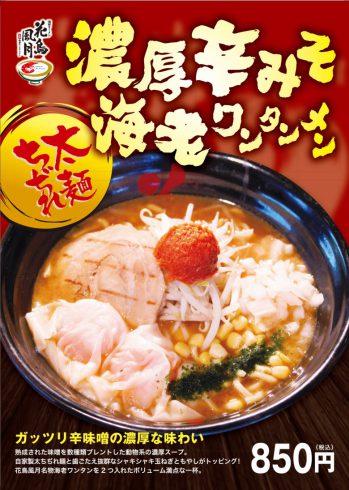 『濃厚辛みそ海老ワンタンメン』登場!!【冬季限定メニュー】