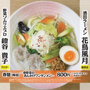 【期間限定メニュー】3/22(水)より春麺(梅塩)～春野菜のあんかけワンタンメン～販売開始!!
