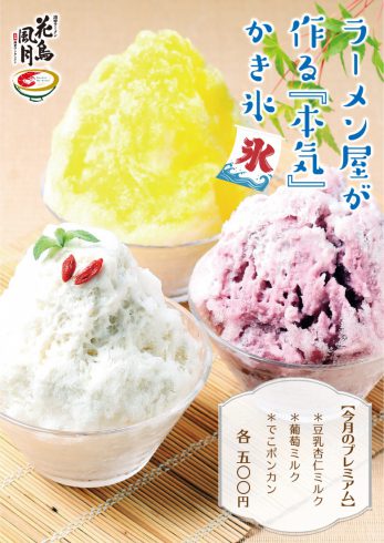 【2017年終了】この季節がやってきました!ラーメン屋が本気で作る【’ふわふわ’プレミアムかき氷】をお楽しみください♪