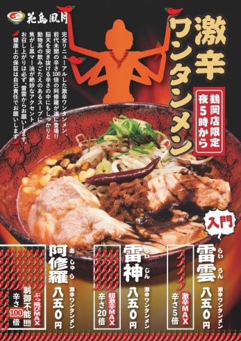 【鶴岡店限定】今年も帰ってきました!激辛ワンタンメンシリーズ!!