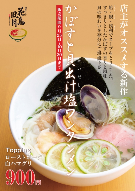 【販売終了】9/25(月)より『かぼすと貝出汁塩ワンタンメン』販売開始!秋おすすめの一品をお召し上がりください!
