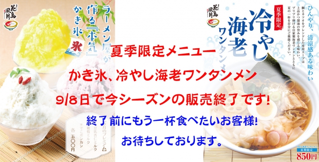 夏季限定メニューのかき氷、冷やし海老ワンタンメン9/8日にて今シーズンの販売終了です。