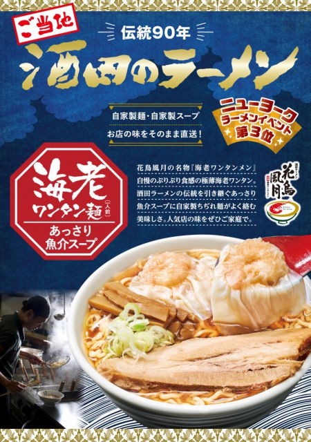 花鳥風月『お土産ラーメン』販売開始!!
