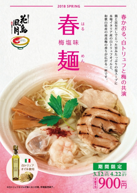 【終了しました】3/12(月)より春麺(梅塩味)~春かおる、白トリュフと梅の共演~販売開始!!