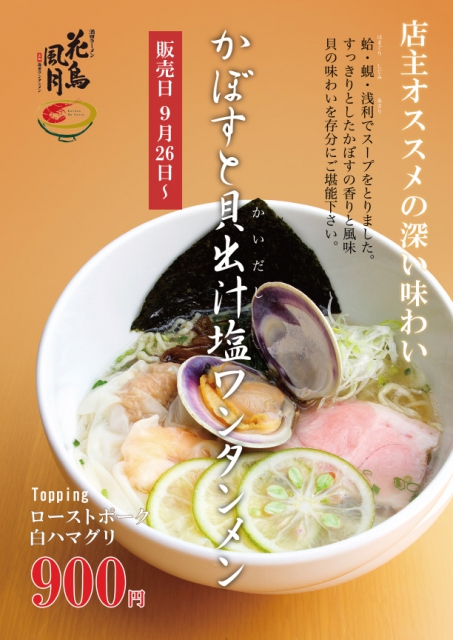 【2018年終了しました】9/26(水)より『かぼすと貝出汁塩ワンタンメン』販売開始!貝出汁の深い味わいをお召し上がりください!