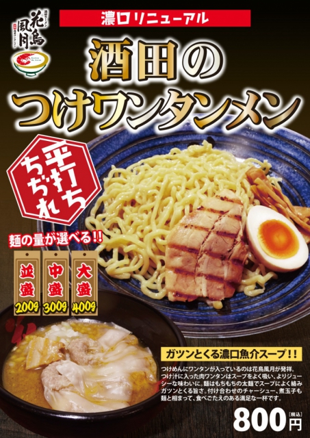 10/24日より【酒田のつけワンタンメン】が”平打ち ちぢれ麺”にリニューアル!!
