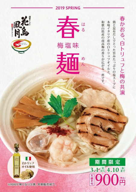3/1(金)より春麺(梅塩味)~春かおる、白トリュフと梅の共演~販売開始!!【4/10(水)まで!】