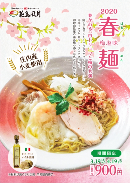 3/19日(木)より2020 – 春麺 – ~春かおる、白トリュフと梅の共演~販売開始!!【4/19(日)まで!】