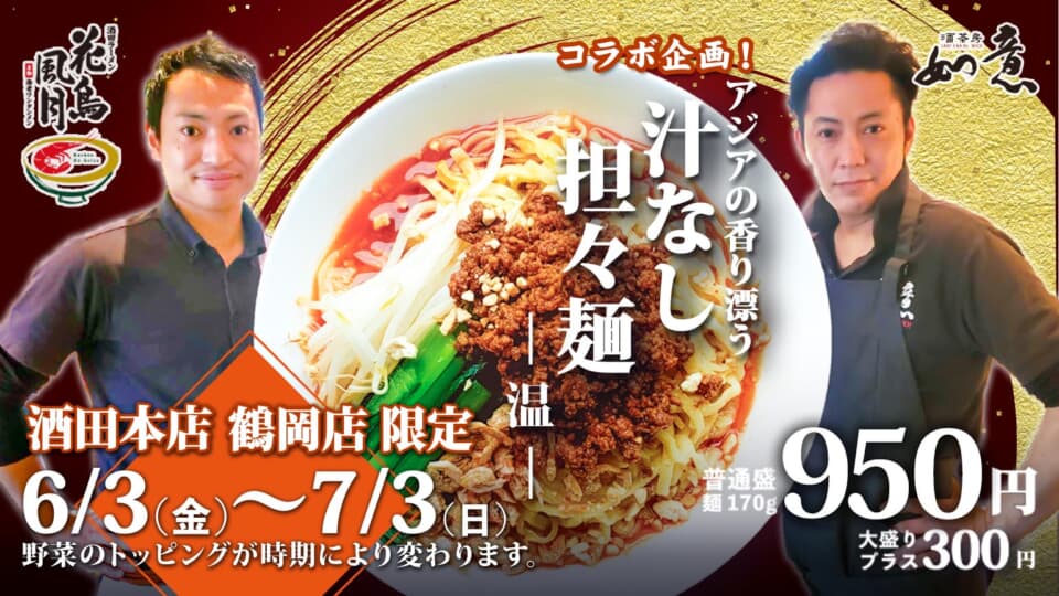 酒田ラーメン 海老ワンタンメン 花鳥風月ラーメン 花鳥風月 公式ページ 酒田ラーメンの伝統を受け継ぐ 酒田のラーメン店