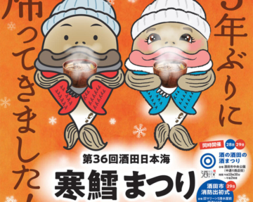 【終了しました】３年ぶりに酒田日本海寒鱈まつり開催！花鳥風月も出店します！