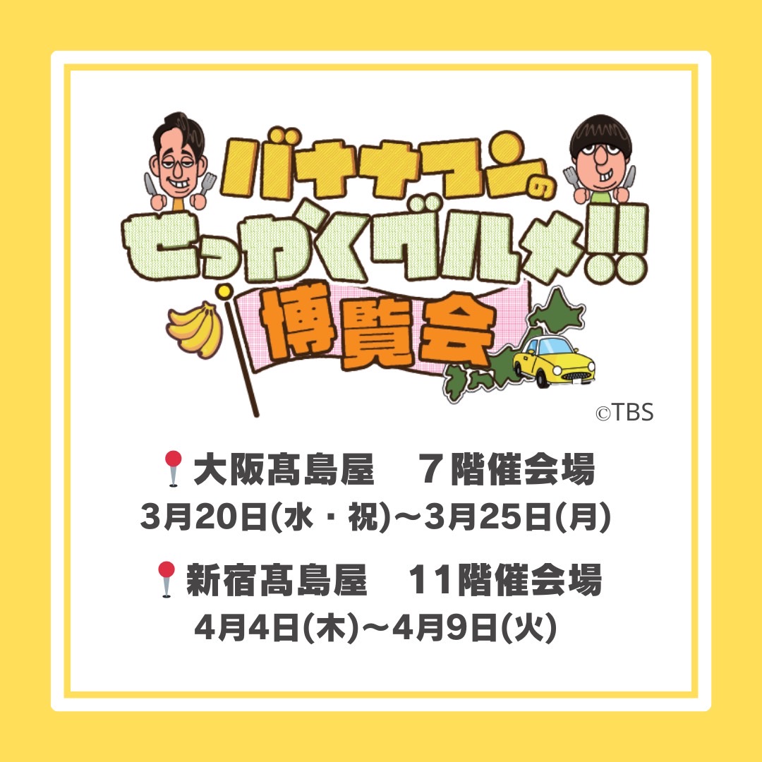 終了しました】バナナマンのせっかくグルメ!!博覧会 大阪 – 新宿 出店