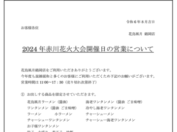 2024年 赤川花火大会 開催日の営業についてお知らせ及びお願い