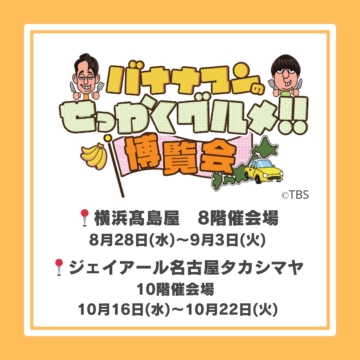 「バナナマンのせっかくグルメ!!博覧会」横浜・名古屋の２箇所に出店いたします！