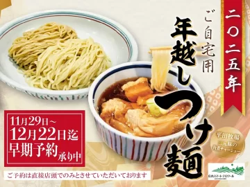 11/29日より早期ご予約開始！2025年越しつけ麺で庄内小麦を存分にお楽しみください！