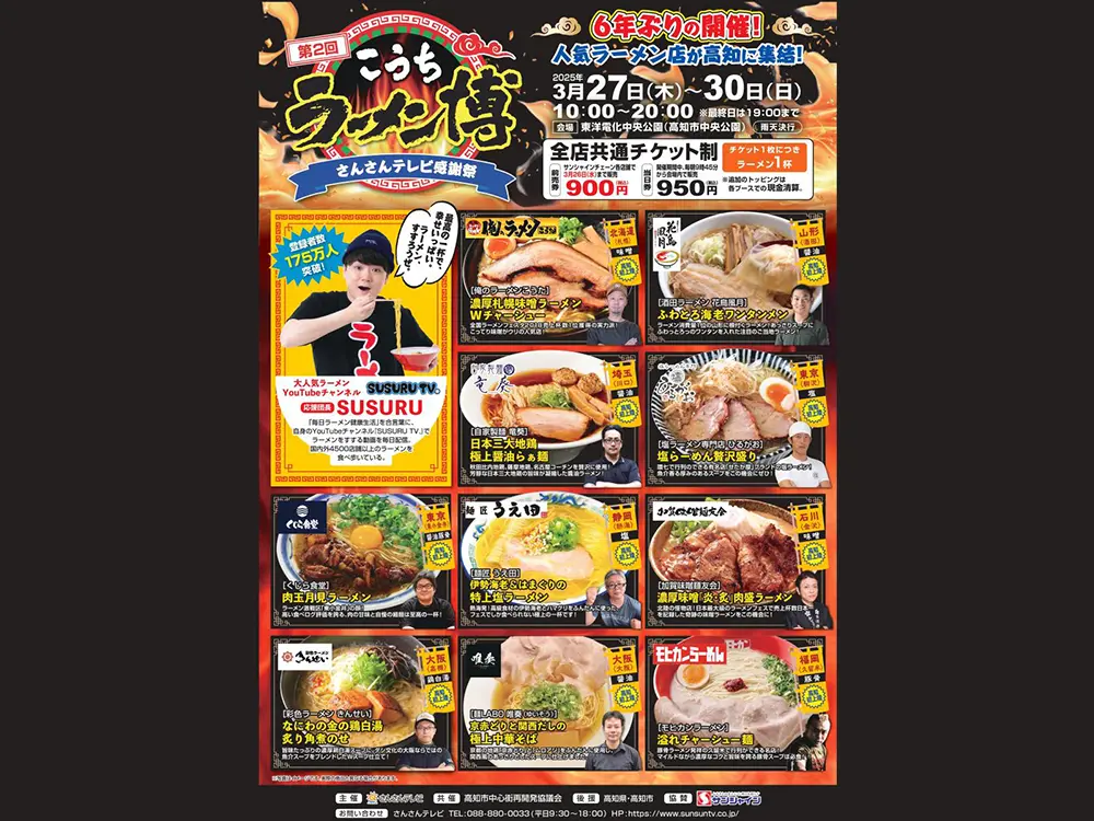ついに花鳥風月が四国の地へ！こうちラーメン博出店！ | 酒田ラーメン