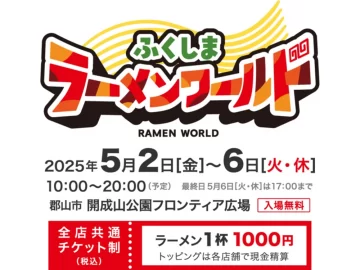 GWは…いざ!“ふくしまラーメンワールド”へ!