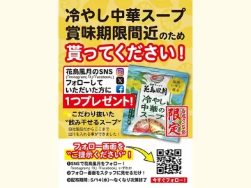 賞味期限間近のため貰ってください！ – 冷やし中華のスープ –