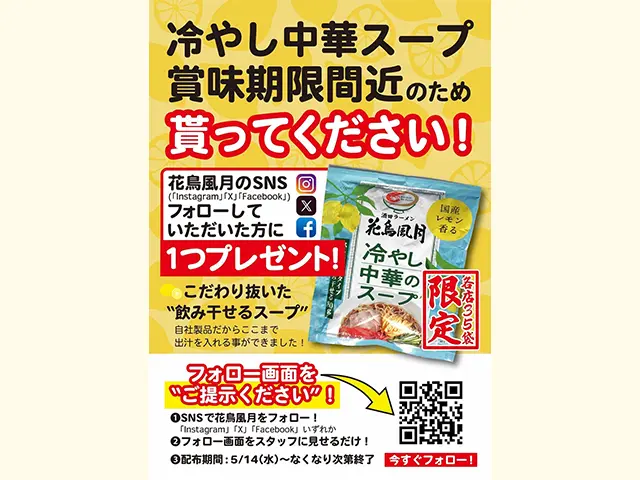 賞味期限間近のため貰ってください! – 冷やし中華のスープ –