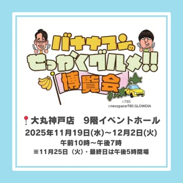 大丸神戸店様で開催される「バナナマンのせっかくグルメ!!博覧会」 に出店いたします！