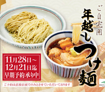 毎年大人気！年越しつけ麺 ～ 絶賛ご予約承り中 ～