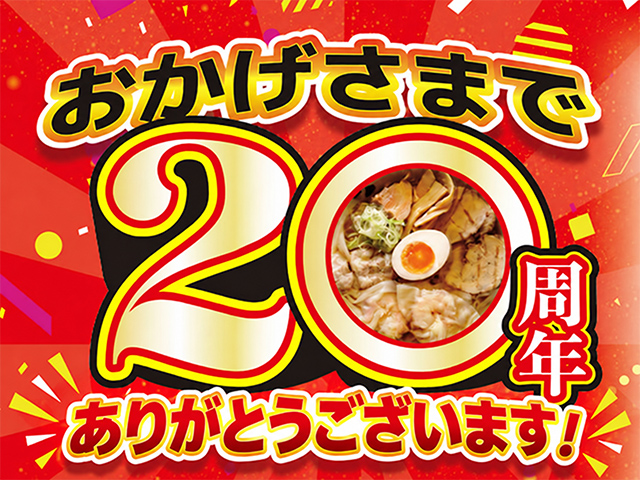 皆様に応援いただき、花鳥風月は20周年を迎えることができました。ありがとうございます！