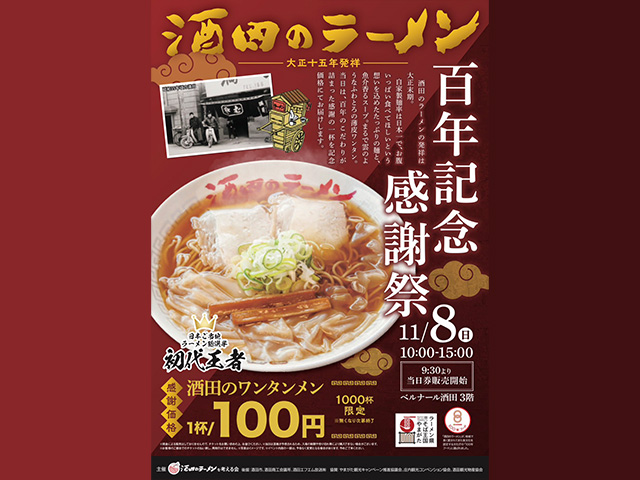 11/8(日)酒田のラーメン100年記念感謝祭を開催します！皆さまのお越しを心よりお待ちしております。